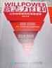 意志力紅利 讓你說(shuō)到做到的底層邏輯 成功勵(lì)志書(shū)籍自我實(shí)現(xiàn)認(rèn)知覺(jué)醒自律反本能見(jiàn)識(shí)格局態(tài)度 曬單實(shí)拍圖