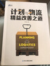 計劃與物流精益改善之道 于曉光著(zhù) 從供應鏈視角提供全套改善解決方案 企業(yè)管理 生產(chǎn)與運作管理 識干家/企業(yè)管理供應鏈采購書(shū)籍團購送朋友禮物 曬單實(shí)拍圖