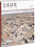 藝術(shù)品鑒雜志 2025年9月起訂閱 1年共12期訂閱藝術(shù)收藏期刊 長(zhǎng)史紀(jì)略 風(fēng)情民俗 自然文化歷史人文藝術(shù)收藏期刊雜志 歷史文化愛好者 藝術(shù)指南 民俗文化 雜志鋪每月快遞 曬單實(shí)拍圖
