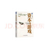 【當當正版包郵】資本的游戲 第2版彩圖本 房西苑 房西苑用中國式語(yǔ)言完美詮釋資本運營(yíng) 管理書(shū)籍 機械工業(yè)出版社 曬單實(shí)拍圖