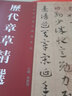 歷代章草選居延漢簡張芝秋平善孤不度德量力月儀帖字帖 居延漢簡書法碑帖毛筆字帖書法碑帖河南美術(shù)出版社 曬單實(shí)拍圖