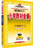 小學(xué)教材全解·三年級英語(yǔ)上 滬教牛津版 2023秋、薛金星、同步課本、教材解讀、掃碼課堂 曬單實(shí)拍圖