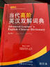 當代高階英漢雙解詞典（英文） 曬單實(shí)拍圖