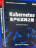 Kubernetes生產(chǎn)化實(shí)踐之路(博文視點(diǎn)出品) 曬單實(shí)拍圖