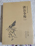 濟(jì)公全傳（上下）中國古典文學(xué)名著 清郭小亭文學(xué)經(jīng)典 評演圣僧濟(jì)公活佛全傳書全本 古典志怪小說典藏版 濟(jì)公全傳（上下） 曬單實(shí)拍圖