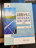 官網(wǎng) 太陽能分布式光伏發(fā)電系統(tǒng)設(shè)計(jì)施工與運(yùn)維手冊 第2版 并網(wǎng)接入設(shè)計(jì)設(shè)備部件選型及設(shè)計(jì)安裝施工檢測調(diào)試運(yùn)行維護(hù)故障排除 曬單實(shí)拍圖