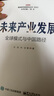 未來(lái)產(chǎn)業(yè)發(fā)展――全球模式與中國路徑 曬單實(shí)拍圖