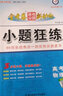2026高考小題狂練物理 金考卷新高考專題訓(xùn)練小題狂練 高中高三一輪基礎(chǔ)總復(fù)習(xí)資料提分練習(xí) 曬單實(shí)拍圖