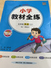 小學(xué)教材全練｜五年級上冊英語(yǔ)（人教新起點(diǎn)）一年級起點(diǎn)2025秋RJ版搭配小學(xué)教材全解五年級上冊英語(yǔ)同步使用5年級練習冊 曬單實(shí)拍圖