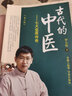 官方正版 古代的中醫(yī) 七大名醫(yī)傳奇 第三版第3版 羅大倫養(yǎng)生堂節(jié)目主編 羅大倫的書 9787513245562 曬單實拍圖
