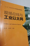 “十三五”普通高等教育本科重點(diǎn)規劃教材：現場(chǎng)總線(xiàn)與工業(yè)以太網(wǎng) 曬單實(shí)拍圖