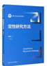 定性研究方法/新編21世紀社會學系列教材 曬單實拍圖