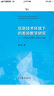 信息技術(shù)環(huán)境下的差異教學(xué)研究 小學(xué)英語(yǔ)差異教學(xué)的理論與實(shí)踐 曬單實(shí)拍圖
