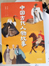 中國古代人物故事（中文分級閱讀K4，9-10歲適讀，民國才子章衣萍寫給孩子的歷史人物傳記）暑假作業(yè) 一升二暑假銜接 小升初暑假銜接 曬單實拍圖