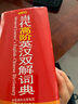 當代高階英漢雙解詞典（英文） 曬單實(shí)拍圖