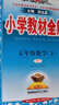2023春全解快樂(lè )購套裝-五年級下（數學(xué)+語(yǔ)文+同步作文） 三冊 曬單實(shí)拍圖