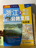 新版 浙江及周邊地區公路里程地圖冊 曬單實(shí)拍圖