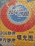 2026新版北斗地理圖冊高中地理圖文詳解地圖冊北斗地圖中國世界地理區(qū)域地理考圖大全高一高二高三2025新高考新教材考試通用： 套裝：圖文詳解+填充圖冊（共2本）定價：94.3 曬單實拍圖