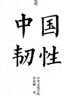 中國韌性 一個(gè)超大規模文明型國家的歷史足跡新世界出版社李勇剛 著(zhù) 中華文化學(xué)院 編 書(shū)籍 曬單實(shí)拍圖