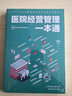 正版 醫院管理書(shū)籍 醫院經(jīng)營(yíng)管理一本通 醫院管理學(xué) 學(xué)管理醫院運營(yíng) 有效的管理工具 院長(cháng)手冊 曬單實(shí)拍圖