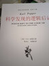 科學發(fā)現(xiàn)的邏輯/波普爾哲學著作集 曬單實拍圖