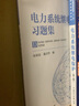 正版 電力系統繼電保護 張保會(huì )+電力系統繼電保護習題集 電氣工程及其自動(dòng)化等電氣類(lèi)專(zhuān)業(yè)本科教材替代電力系統繼電保護（第二版） 曬單實(shí)拍圖
