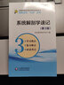 系統解剖學(xué)速記（第3版）/輕松記憶“三點(diǎn)”叢書(shū) 曬單實(shí)拍圖