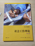 社會(huì )工作理論 第三版 何雪松 社會(huì )工作精品教材 社會(huì )科學(xué)總論經(jīng)管 社會(huì )工作實(shí)踐框架 社會(huì )工作導論書(shū)籍Y 曬單實(shí)拍圖