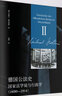 德國公法史 國家法學(xué)說(shuō)與行政學(xué) 1800-1914 曬單實(shí)拍圖