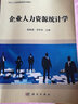 企業(yè)人力資源統計學(xué) 9787030436375程振源科學(xué)出版社 曬單實(shí)拍圖