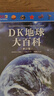 DK地球大百科修訂版 dk博物大百科揭秘生物動(dòng)植物小學(xué)生百科普大全書(shū)籍兒童百科全書(shū)7-14歲 曬單實(shí)拍圖