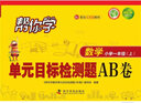 幫你學(xué)數(shù)學(xué)單元目標(biāo)檢測題AB卷（小學(xué)一年級上）BJ北京版 曬單實拍圖