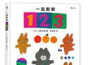一起數(shù)數(shù)123 曬單實拍圖