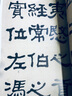 何紹基臨衡方碑毛筆隸書名家臨名帖書法原帖賞析衡方碑字帖西泠印社原色大字本清代隸書經(jīng)典碑帖練字臨摹高清 曬單實(shí)拍圖