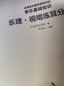 全國音樂(lè )素養等級考試 音樂(lè )基礎知識 樂(lè )理·視唱練耳分冊（高級·音樂(lè )版）（套裝上下冊） 曬單實(shí)拍圖