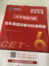 贈6月紙質(zhì)真題】大學(xué)英語(yǔ)六級備考2025年12月考試教材歷年試卷詞匯書(shū)資料閱讀理解專(zhuān)項訓練四六級46四級習題刷題卷子練習題模擬題 【六級】21套真題+3套預測(含配套視頻講解) 曬單實(shí)拍圖