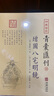 四庫存目青囊匯刊（十）：增圖八宅明鏡 曬單實拍圖