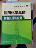 油田化學(xué)叢書：油田化學(xué)品的制備及現(xiàn)場應(yīng)用 曬單實拍圖