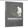 現(xiàn)貨 科技創(chuàng)新啟示錄：創(chuàng)新與發(fā)明軼事 金涌 創(chuàng)造發(fā)明通俗讀物 曬單實拍圖