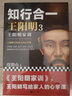 知行合一王陽(yáng)明3：王陽(yáng)明家訓（知名歷史作家、心學(xué)研究專(zhuān)家度陰山力作。）中國史歷史哲學(xué) 人物傳記 曬單實(shí)拍圖