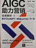 AIGC助力營(yíng)銷(xiāo)全案解析：基于ChatGPT+Midjourney+D-ID deepseek教程 曬單實(shí)拍圖