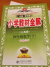 可選】2025版薛金星小學(xué)教材全解四年級(jí)上下冊(cè)語(yǔ)文數(shù)學(xué)英語(yǔ)課本同步解讀輔導(dǎo)資料書人教版 北師版 西師版 下冊(cè)數(shù)學(xué) 北師版 薛金星 曬單實(shí)拍圖