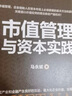 市值管理與資本實(shí)踐/資本之道系列叢書(shū) 曬單實(shí)拍圖