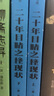 二十年目睹之怪現狀（全108回，晚清四大譴責小說(shuō)之一，深刻揭露20世紀初中國官場(chǎng)、商場(chǎng)、洋場(chǎng)現狀） 曬單實(shí)拍圖