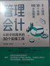 官網(wǎng)現(xiàn)貨 管理會(huì)計(jì) 從新手到高手的30個(gè)實(shí)操工具 錢自嚴(yán) 管理會(huì)計(jì)轉(zhuǎn)型指南 財(cái)務(wù)人員應(yīng)具備的能力 管理會(huì)計(jì)轉(zhuǎn)型教程會(huì)計(jì)書籍 曬單實(shí)拍圖