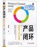 產(chǎn)品閉環(huán) 重新定義產(chǎn)品經(jīng)理 朱學(xué)敏 著(zhù) 機械工業(yè)出版社 書(shū)籍 曬單實(shí)拍圖