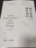 城市更新與城市設(shè)計(jì)（國(guó)土空間規(guī)劃培訓(xùn)叢書） 曬單實(shí)拍圖