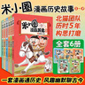 【新華正版+贈徽章】米小圈上學(xué)記 全套 一年級 二年級 三年級 四年級 腦筋急轉(zhuǎn)彎 漫畫成語 漫畫歷史故事 日記本 趣味猜謎語 姜小牙上學(xué)記 【套裝12:6冊】米小圈漫畫歷史系列 共6冊 曬單實(shí)拍圖