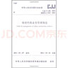 城建檔案業(yè)務(wù)管理規(guī)范（CJJ/T 158-2011備案號 J 1143-2011） 曬單實拍圖
