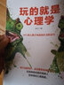 玩的就是心理學：閱人閱己閱社會，讀人讀意讀微妙，洞察老板同事朋友客戶的內(nèi)心世界，天才在左瘋子在右 曬單實拍圖